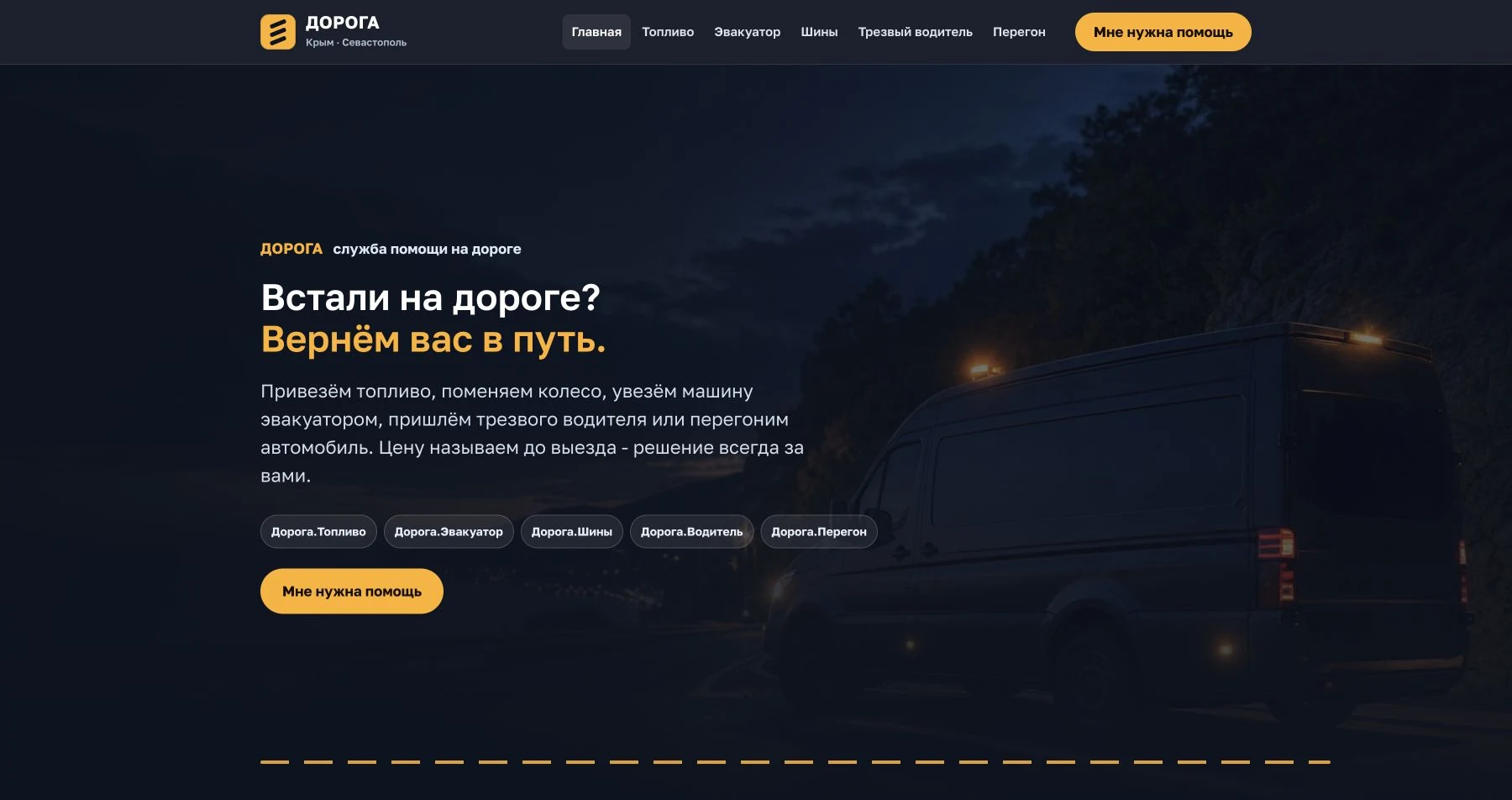 Действующий сайт doroga911.ru, 19 октября 2026: топливо, эвакуатор, шины, водитель и перегон.