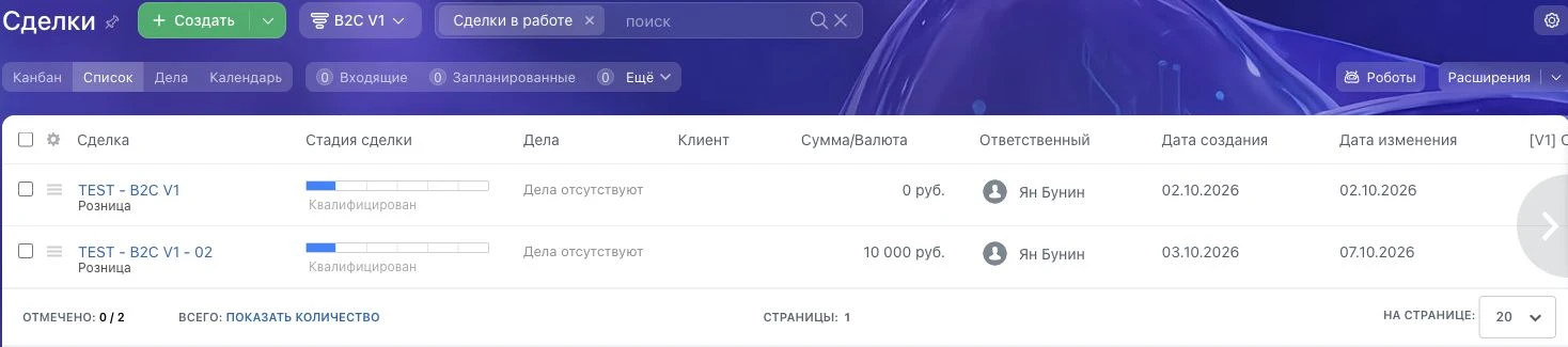 B2C V1: две тестовые сделки. Суммы относятся к тестам и не являются выручкой компании.