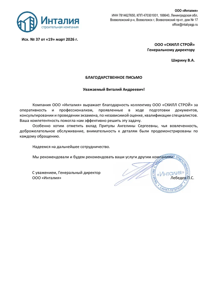 Письмо заказчика Skill Build: Инталия